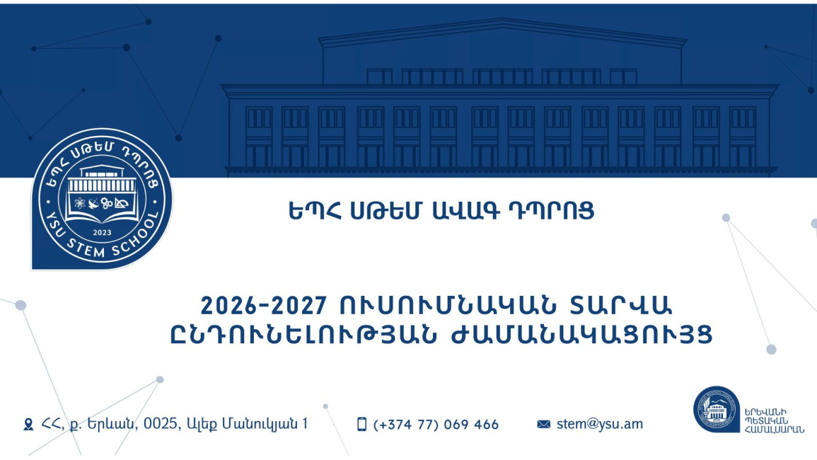 stem ընդունելություն