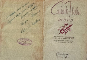 Սայաթ-Նովայի բանաստեղծությունների քրդերեն թարգմանությունը